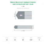 Фреза фасочная твердосплавная Ø10 мм 120°, 3 зуба (OKE 55*D10*L60*120° Ch/Al)