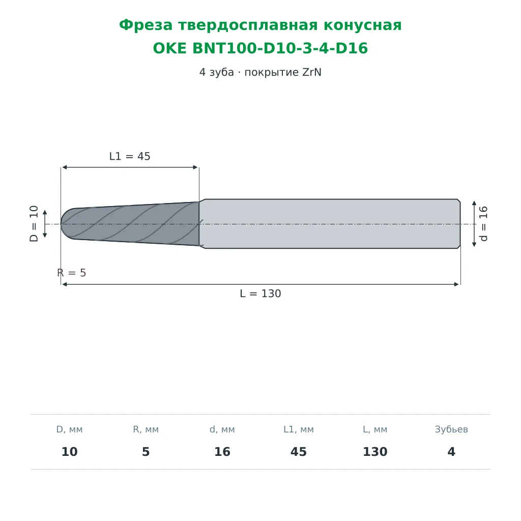 Фреза твердосплавная конусная 10×45×130 мм, 4 зуба, ZrN (OKE BNT100-D10-3-4-D16)